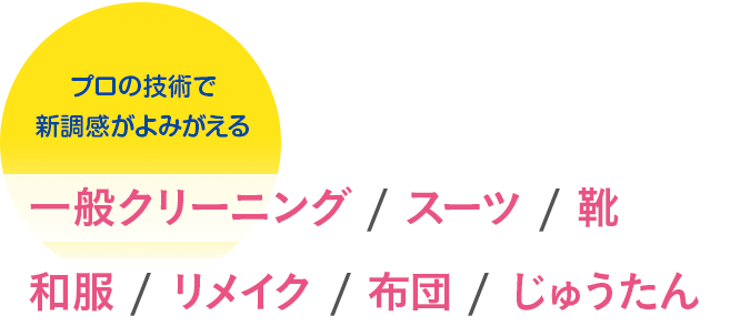 プロの技術で新調感がよみがえる一般クリーニング/スーツ/靴/和服/リメイク/布団/じゅうたん