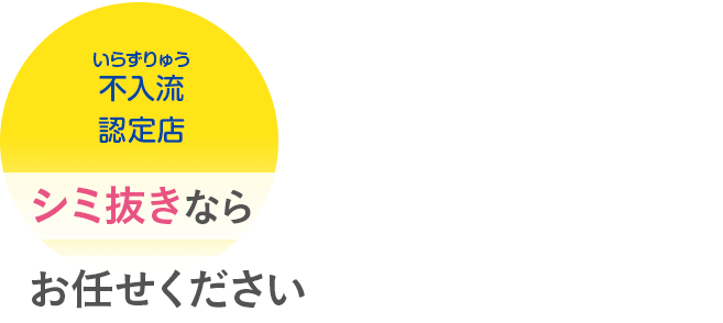 シミ抜きならお任せください　不入流認定店