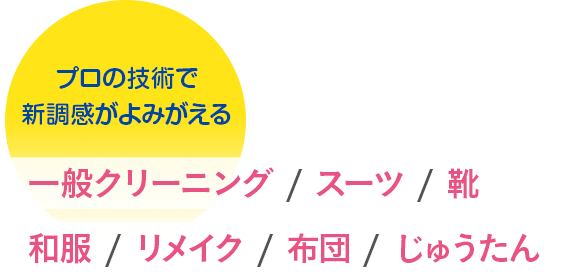 プロの技術で新調感がよみがえる一般クリーニング/スーツ/靴/和服/リメイク/布団/じゅうたん