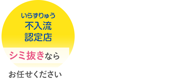 シミ抜きならお任せください　不入流認定店