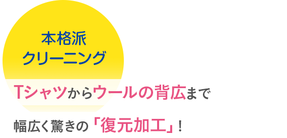 本格派クリーニング Tシャツからウールの背広まで幅広く驚きの「復元加工」！