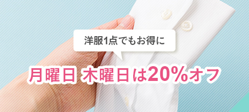 月曜日木曜日は20%オフ